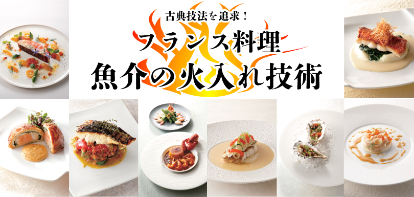 魚介の火入れ術